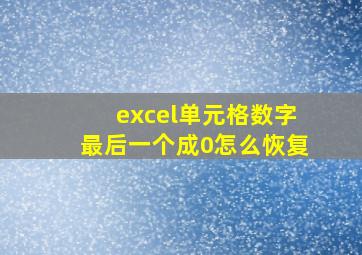 excel单元格数字最后一个成0怎么恢复