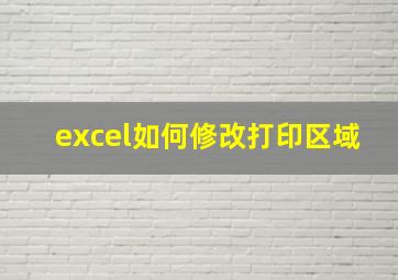 excel如何修改打印区域