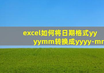 excel如何将日期格式yyyymm转换成yyyy-mm