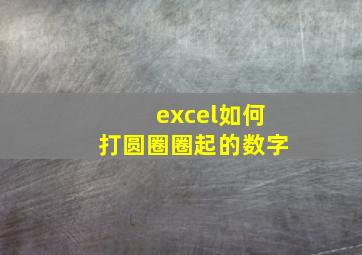 excel如何打圆圈圈起的数字