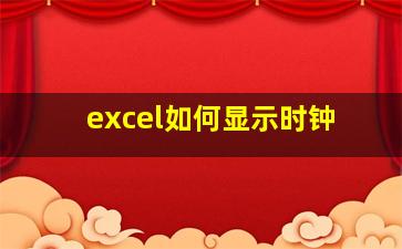 excel如何显示时钟