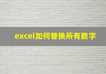 excel如何替换所有数字