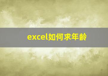 excel如何求年龄