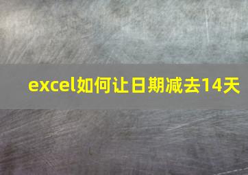 excel如何让日期减去14天