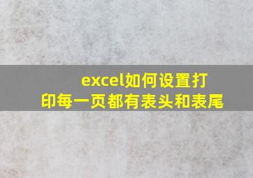 excel如何设置打印每一页都有表头和表尾