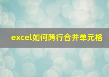 excel如何跨行合并单元格