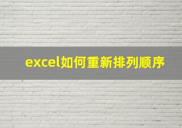 excel如何重新排列顺序