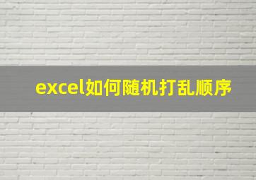 excel如何随机打乱顺序