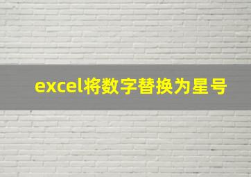 excel将数字替换为星号