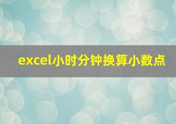 excel小时分钟换算小数点