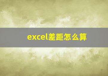 excel差距怎么算