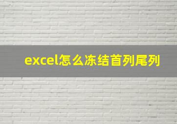 excel怎么冻结首列尾列