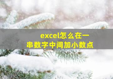 excel怎么在一串数字中间加小数点