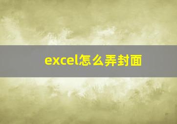 excel怎么弄封面