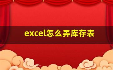 excel怎么弄库存表