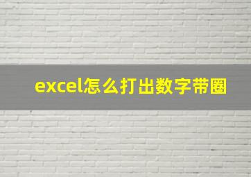 excel怎么打出数字带圈