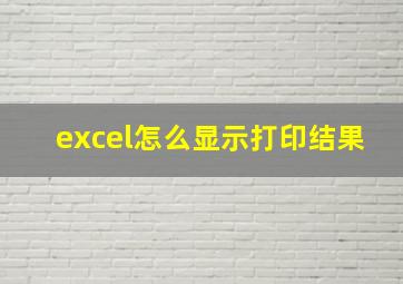 excel怎么显示打印结果