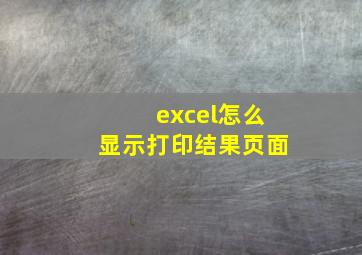 excel怎么显示打印结果页面