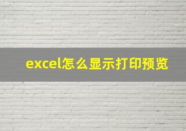 excel怎么显示打印预览