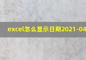 excel怎么显示日期2021-04-20