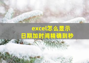 excel怎么显示日期加时间精确到秒