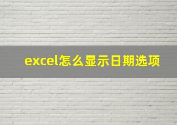 excel怎么显示日期选项