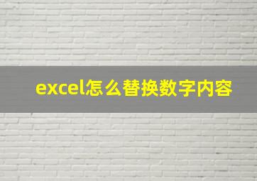 excel怎么替换数字内容