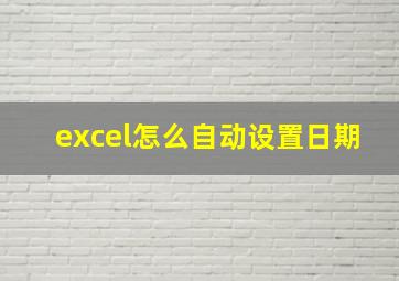 excel怎么自动设置日期