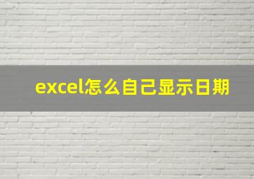 excel怎么自己显示日期