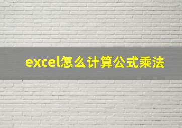 excel怎么计算公式乘法