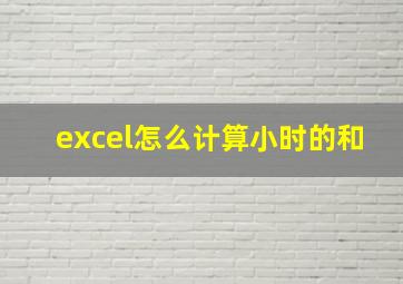 excel怎么计算小时的和