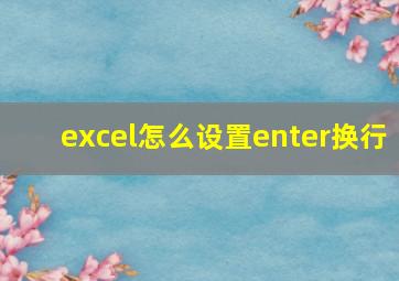 excel怎么设置enter换行