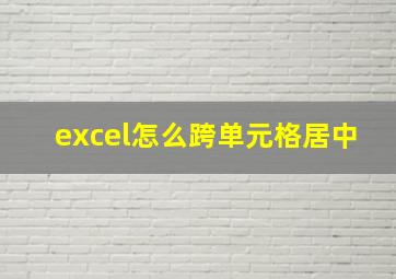 excel怎么跨单元格居中