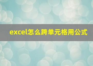 excel怎么跨单元格用公式