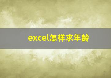 excel怎样求年龄