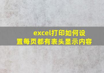 excel打印如何设置每页都有表头显示内容