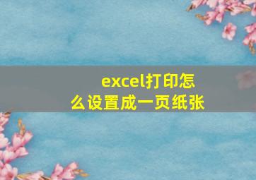 excel打印怎么设置成一页纸张