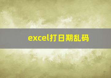 excel打日期乱码