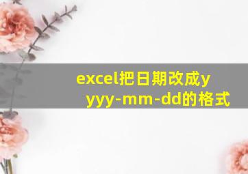 excel把日期改成yyyy-mm-dd的格式