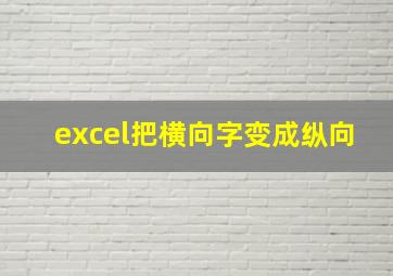 excel把横向字变成纵向