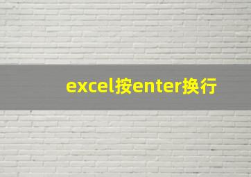 excel按enter换行