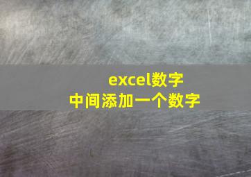 excel数字中间添加一个数字