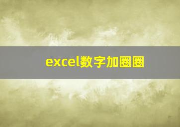 excel数字加圈圈