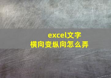 excel文字横向变纵向怎么弄