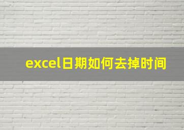 excel日期如何去掉时间