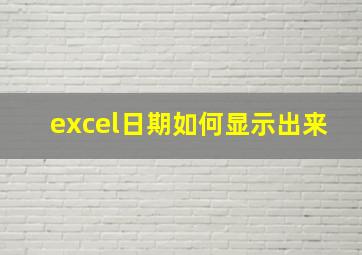 excel日期如何显示出来