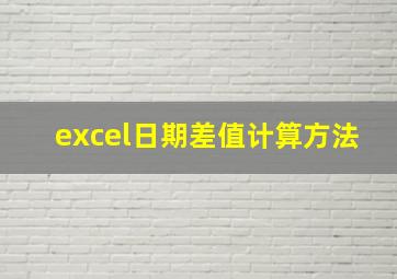 excel日期差值计算方法