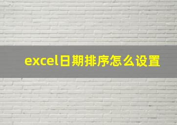 excel日期排序怎么设置