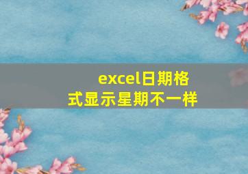 excel日期格式显示星期不一样