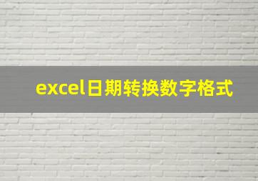 excel日期转换数字格式